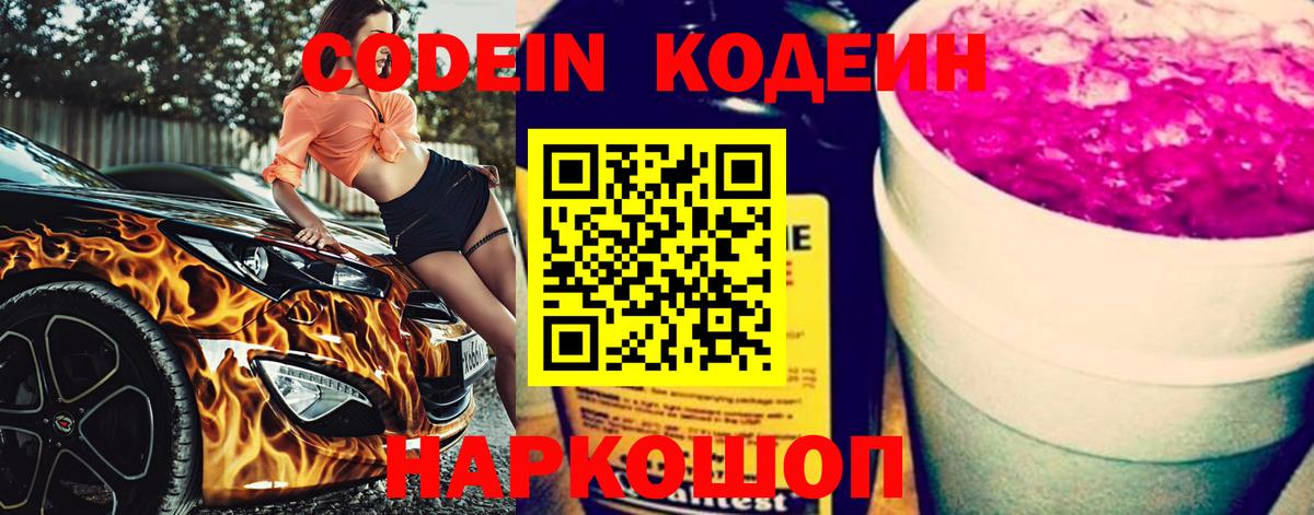 Кодеин напиток Lean (лин)  Вход с VPN  Качканар 